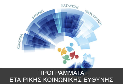 CSR - ΕΤΑΙΡΙΚΗ ΚΟΙΝΩΝΙΚΗ ΕΥΘΥΝΗ