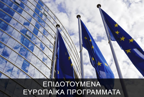 ΕΠΙΔΟΤΟΥΜΕΝΑ ΕΥΡΩΠΑΪΚΑ ΠΡΟΓΡΑΜΜΑΤΑ