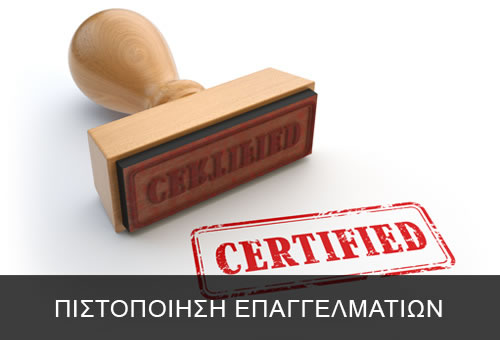 ΠΙΣΤΟΠΟΙΗΣΗ ΕΠΑΓΓΕΛΜΑΤΙΩΝ