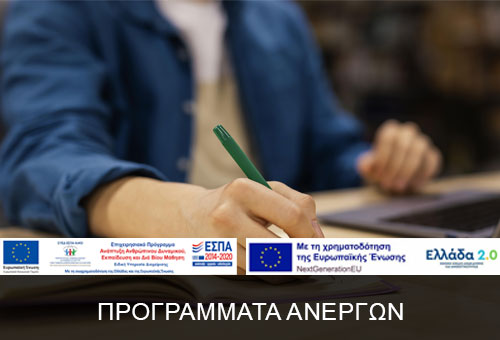 Προγράμματα Αναβάθμισης Δεξιοτήτων και επανακατάρτισης σε κλάδους υψηλής ζήτησης με έμφαση στις ψηφιακές και πράσινες δεξιότητες