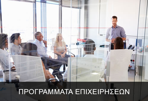Προγραμματα Eπιχειρήσεων